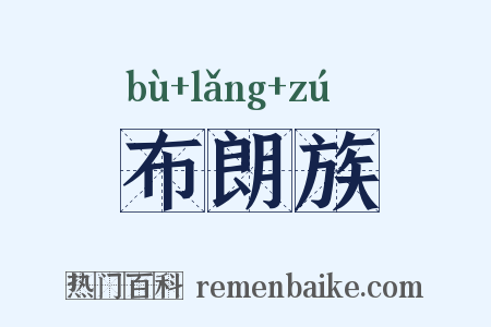布朗族是什么意思的图片